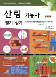 산림기능사 필기.실기(2018)